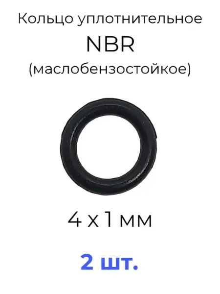 Кольцо уплотнительное 4х6х1 NBR маслобензостойкое 2 шт