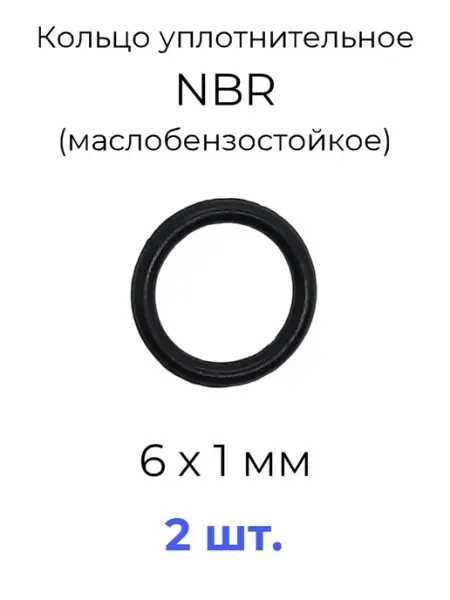Кольцо уплотнительное 6х8х1 NBR маслобензостойкое 2 шт