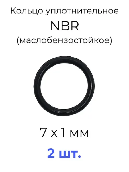 Кольцо уплотнительное 7х9х1 NBR маслобензостойкое 2 шт