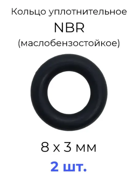 Кольцо уплотнительное 8х14х3 NBR маслобензостойкое 2 шт