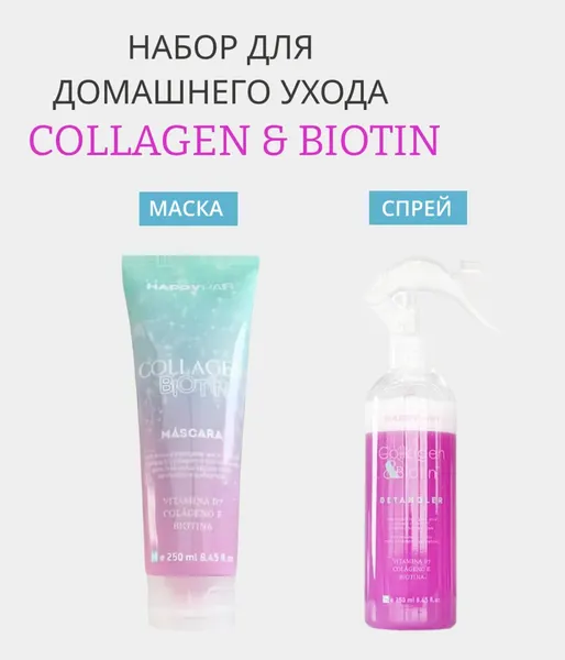 Набор Happy Hair Collagen & Biotin Маска + Спрей-кондиционер