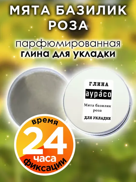 Мята базилик роза - парфюмированная глина Аурасо для укладки волос сильной фиксации, матирующая, из натуральных материалов