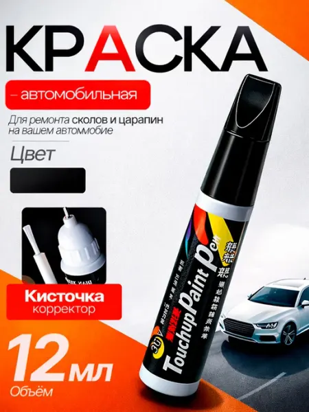 Краска автомобильная черная, подкраска для авто 2 в 1 кисточ