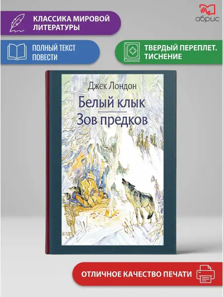 Речь издательство Белый Клык. Зов предков