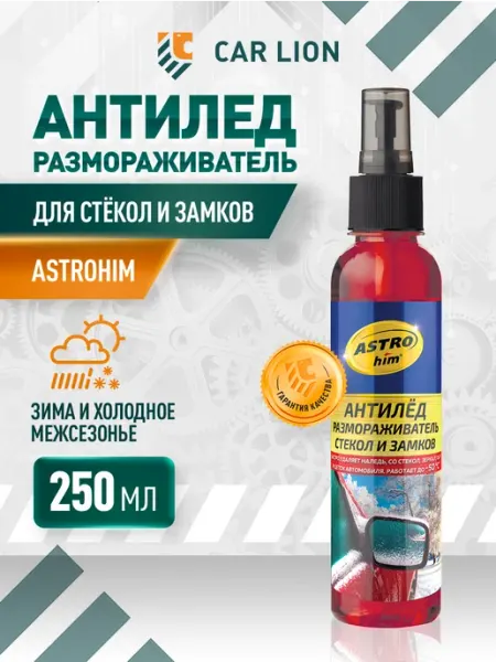 Размораживатель стекол автомобильных и замков Антилед 250 мл ASTROHIM