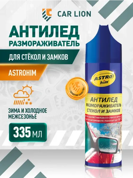 Размораживатель стекол автомобильных и замков Антилед 335 мл ASTROHIM