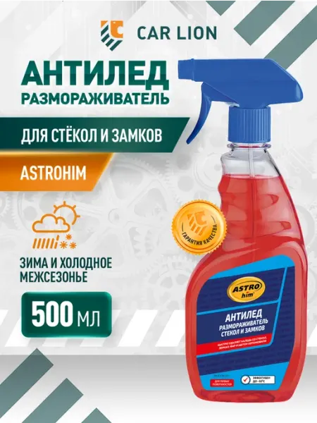 Размораживатель стекол автомобильных и замков Антилед 500 мл ASTROHIM