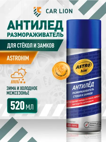Размораживатель стекол автомобильных и замков Антилед 520 мл ASTROHIM