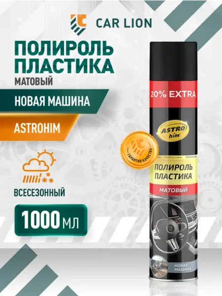 Полироль пластика салона Новая машина 1000 мл ASTROHIM