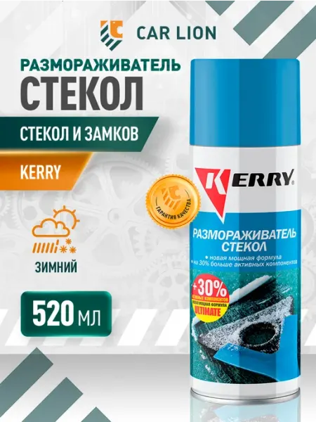 Размораживатель стекол автомобильных и замков 520 мл KERRY.
