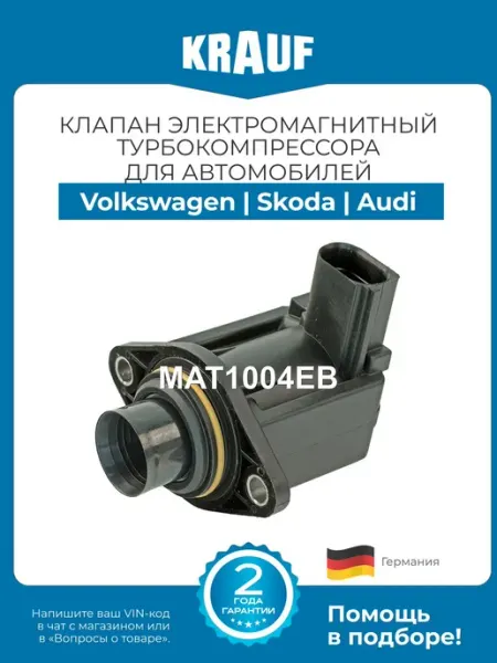Клапан электромагнитный турбокомпрессора KRAUF MAT1004EB для