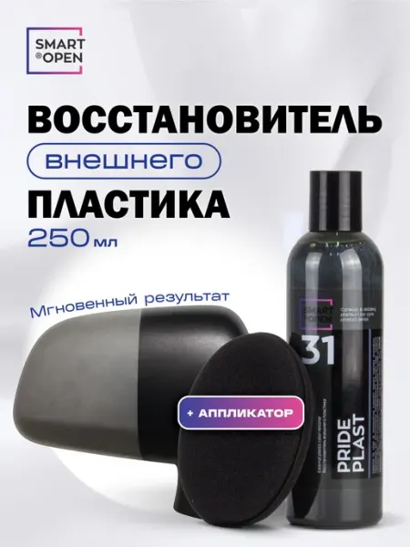 Smart Open Восстановитель внешнего пластика автомобиля Pride