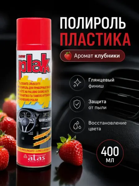 Полироль пластика клубника аэрозоль 400 мл PLAK