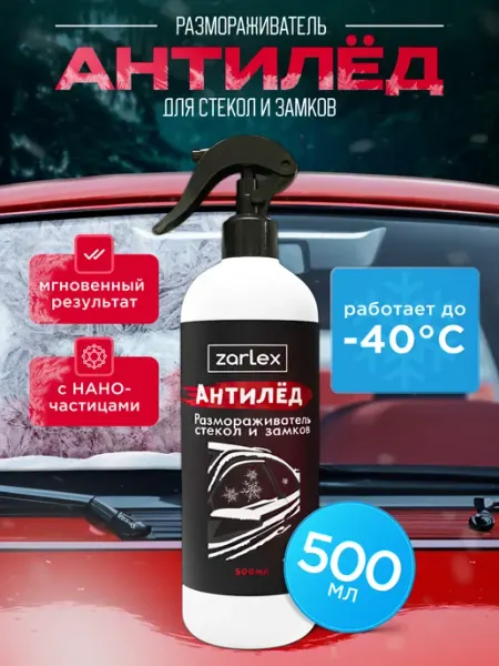Размораживатель стекол автомобильных, антилед для автомобиля Zarlex