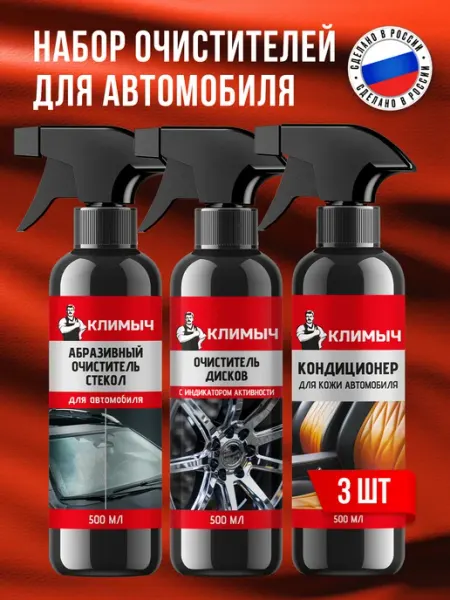 Очиститель дисков, стекол, кондиционер для авто КЛИМЫЧ