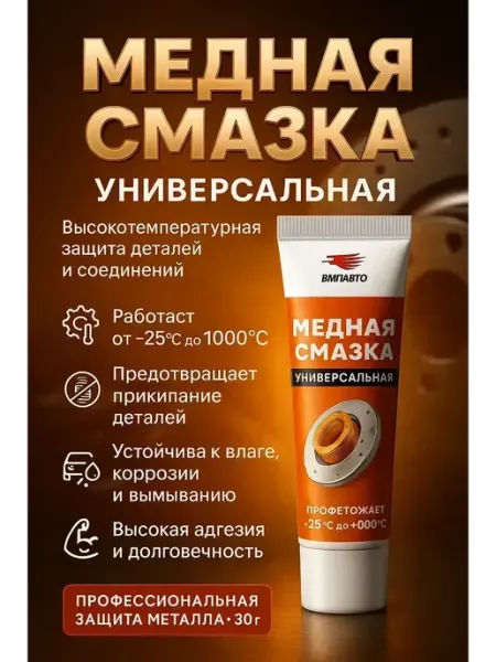 Медная смазка ВМПАВТО для автомобилей и клемм аккумулятора