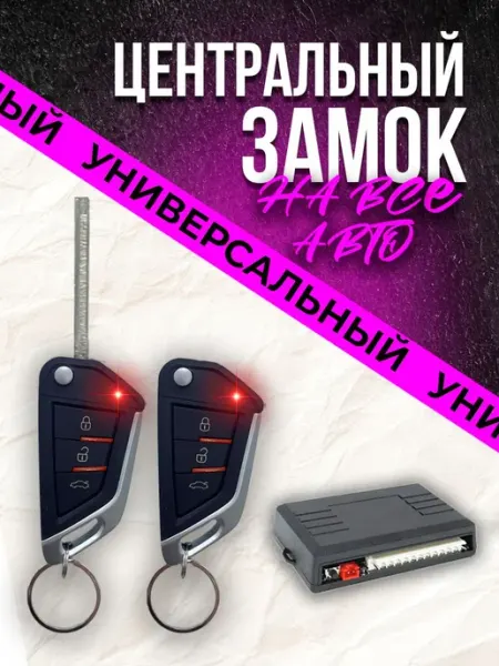 Центральный замок для автомобиля на пульте управления с брел