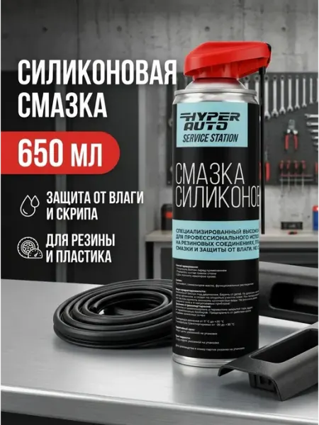 Силиконовая смазка для автомобиля и дома, 650 мл