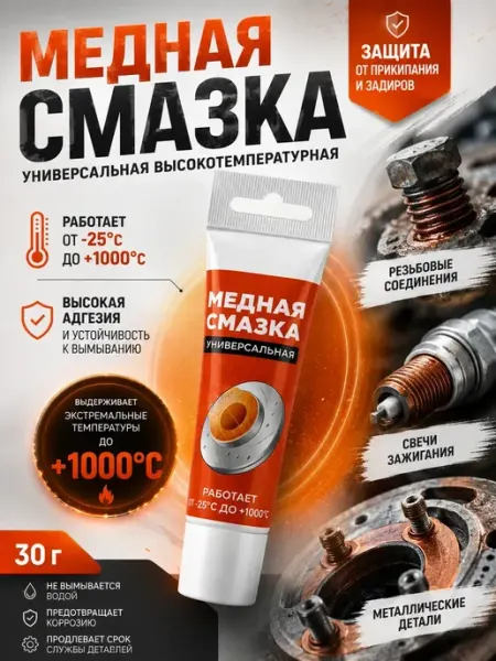 Медная смазка для автомобиля универсальная