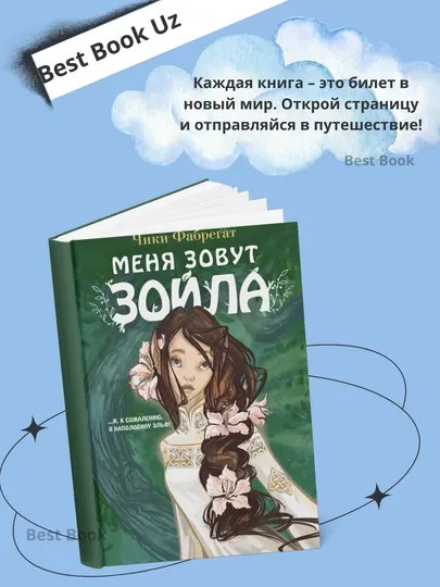 Меня зовут Зойла, Чики Фабрегат