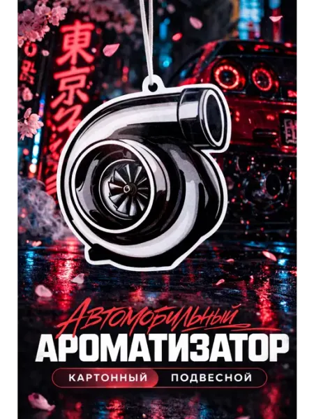 Ароматизатор автомобильный турбина #10 Врум-врум