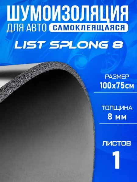 Шумоизоляция для авто DCT Splong 8 100х75см - 1 лист DreamCar Technology