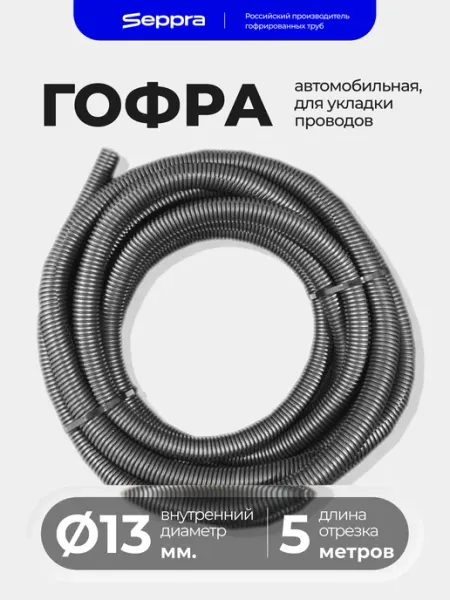 Гофра для проводов автомобильная 13 мм, длина 5 метров Seppra