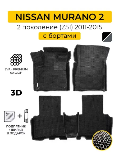 Автомобильные эва коврики в машину NISSAN MURANO 2 Z51 Wondercraft