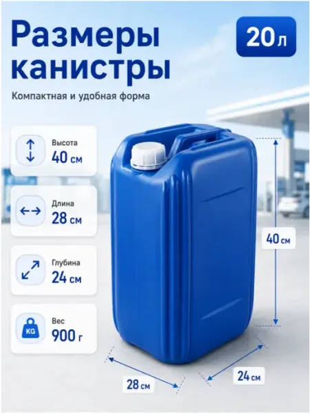 Канистра для бензина 20литр пластиковая
