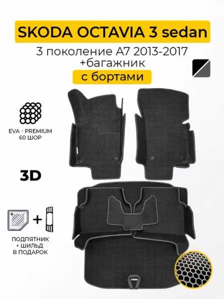 Автомобильные эва коврики в машину SKODA OCTAVIA 3 A7 Wondercraft
