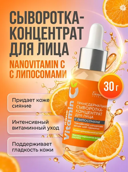 Трансдермальная сыворотка с витамином С и гиалуроновой кислотой Белита-М 30 г для всех типов кожи