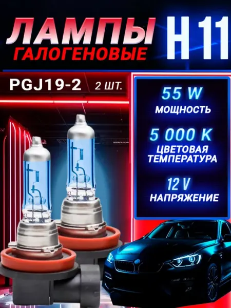 Автомобильные лампы H11 Xenon, 5000K, белые 2 шт Rich car