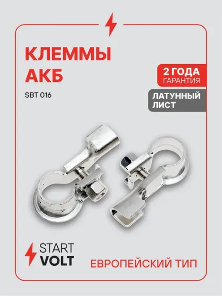 Клеммы на аккумулятор АКБ латунь цинк 50мм STARTVOLT
