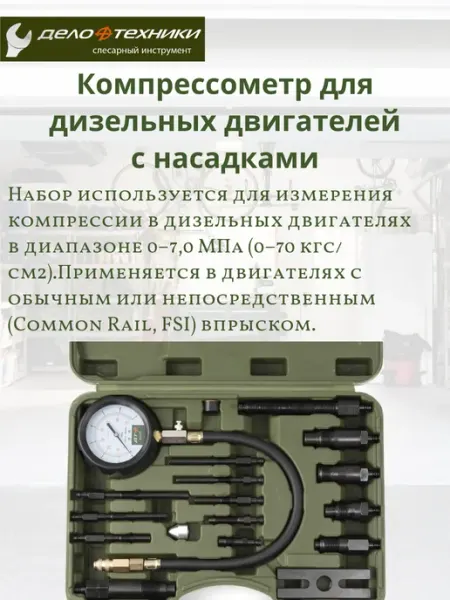 Компрессометр для дизельных двигателей с насадками 830217 ДЕЛО ТЕХНИКИ