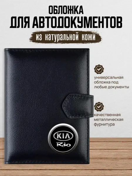 Обложка для автодокументов Kia Rio AUTO OBLOZHKA