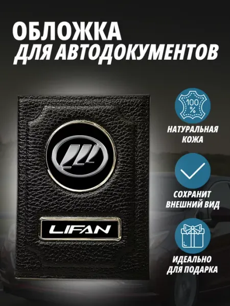 Обложка для автодокументов с маркой авто Лифан Портмоне A-S AUTOSTYLE