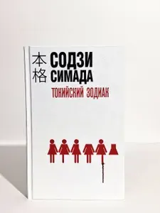 Токийский Зодиак | Симада Содзи | Книга б/у