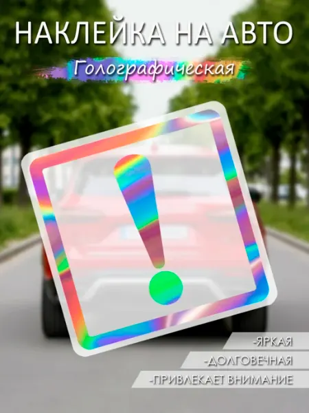 Наклейка на авто Начинающий водитель Восклицательный знак BOMBASTICK
