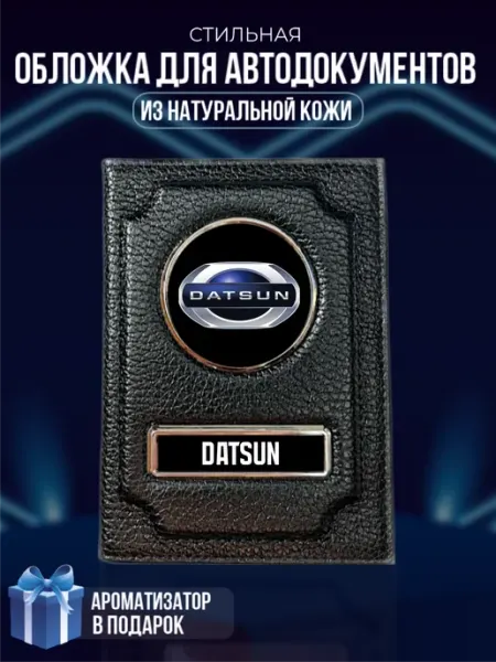 Обложка на паспорт и для автодокументов Datsun LioNN