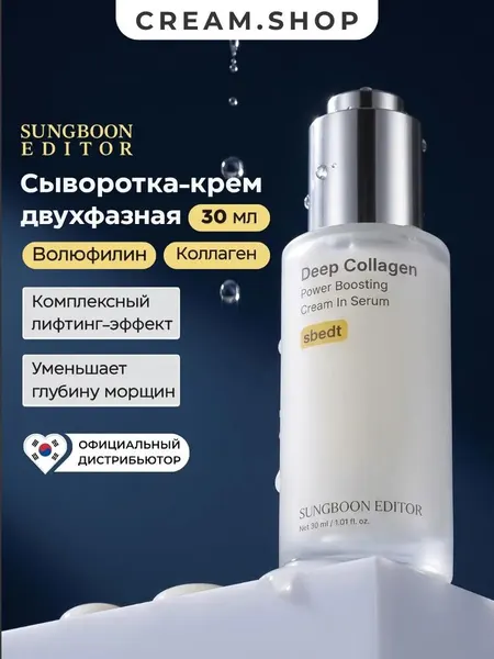 Sungboon Editor Сыворотка-крем для лица двухфазная, увлажняющая, антивозрастная, с коллагеном и волюфилином, 30 мл