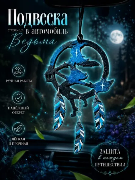 Подвеска Ведьма Family work семейная мастерская