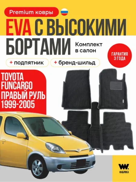 Автомобильные коврики эва в машину Toyota FunCargo Wondercraft