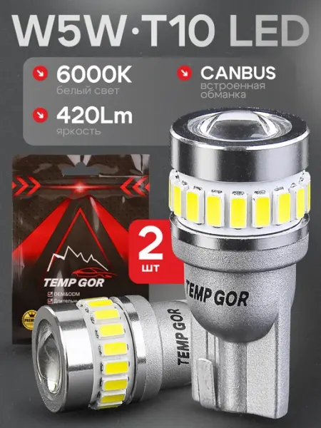 W5W LED Светодиодная лампа автомобильная 2шт с обманкой T10 TEMP GOR