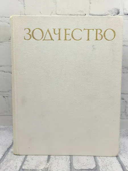 Зодчество. Книга для учащихся старших классов