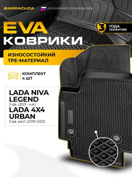 ЕВА коврики в салон Lada Niva Legend Urban