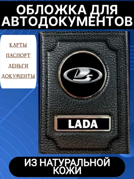 Обложки для автодокументов и паспорта Lada Жемчужинка