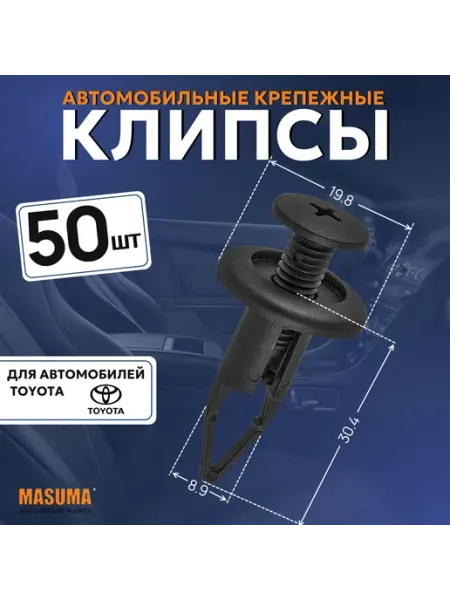 Клипсы автомобильные для Lexus, Toyota - 50 шт MASUMA