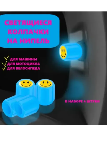 Светящиеся неоновые колпачки на нипель Manrotosa