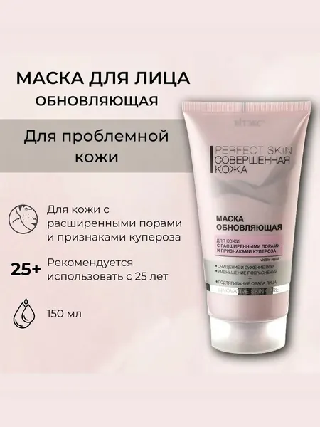 Витэкс Маска для лица PERFECT SKIN Совершенная кожа обновляющая 150 мл