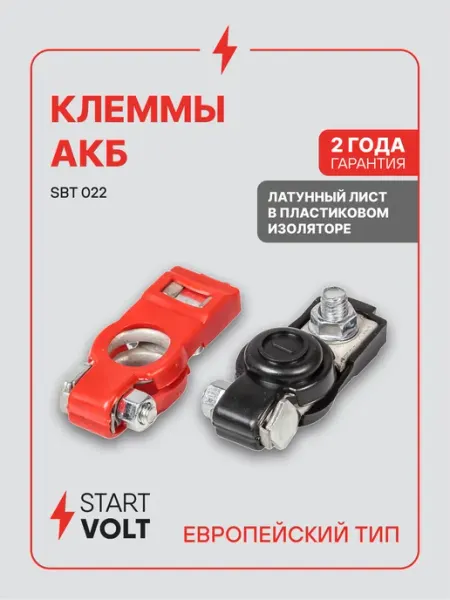 Клеммы на аккумулятор АКБ латунь в пластиковом изоляторе STARTVOLT